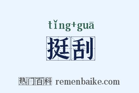 挺刮是什么意思的图片